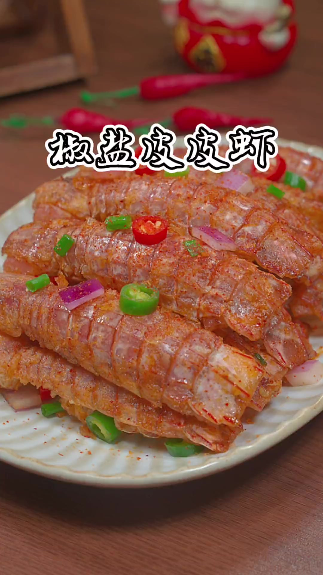 过年家里来客人，皮皮虾就要做椒盐的，又香又酥脆