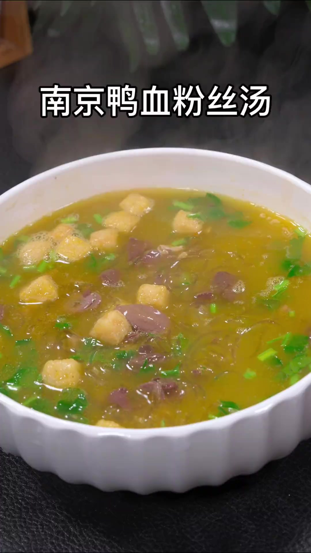 一个人在家懒得做饭的时候，我就会简单煮一碗这个南京鸭血粉丝汤