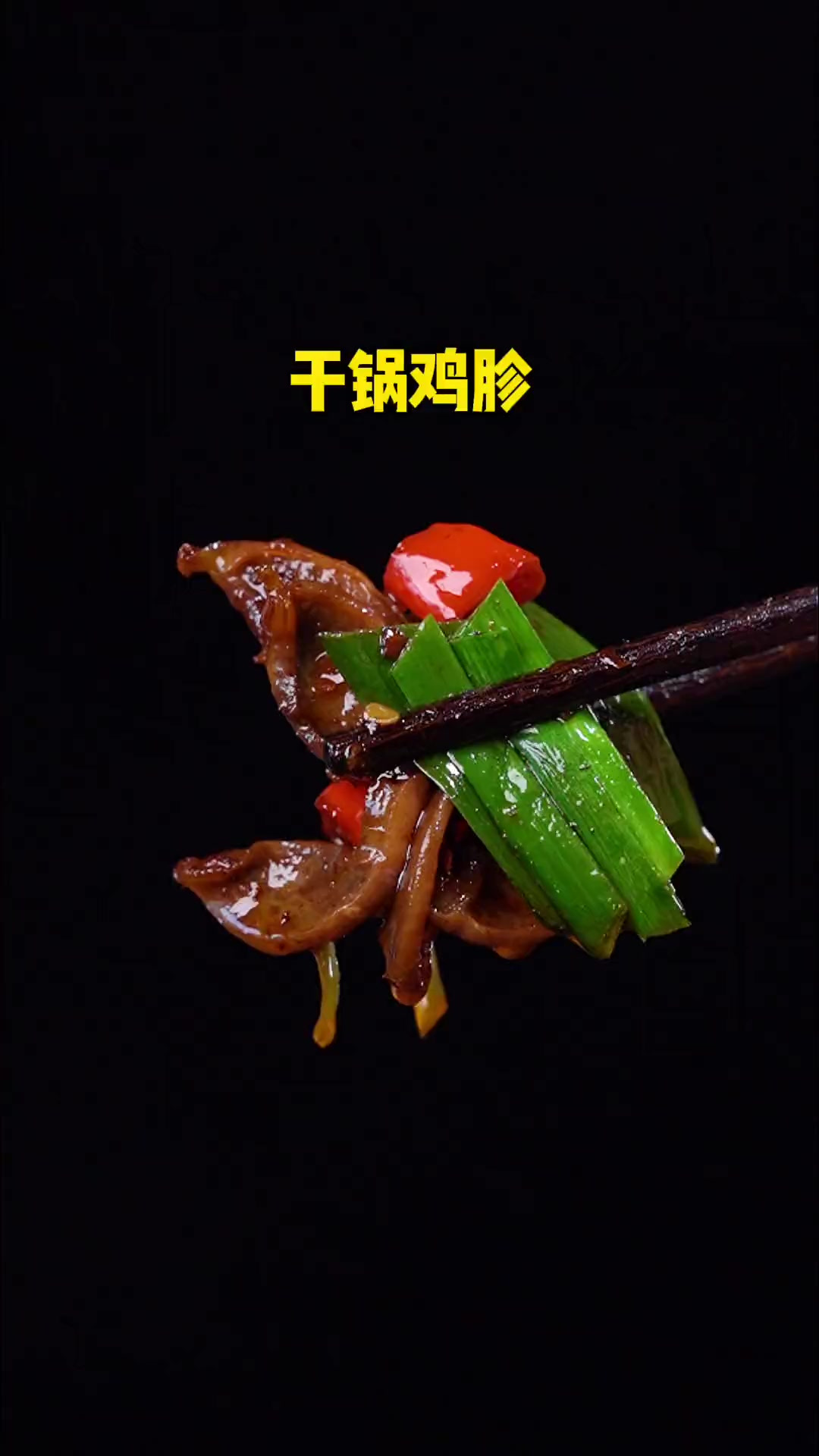 干活鸡胗 做法简单又好吃 真是太香了