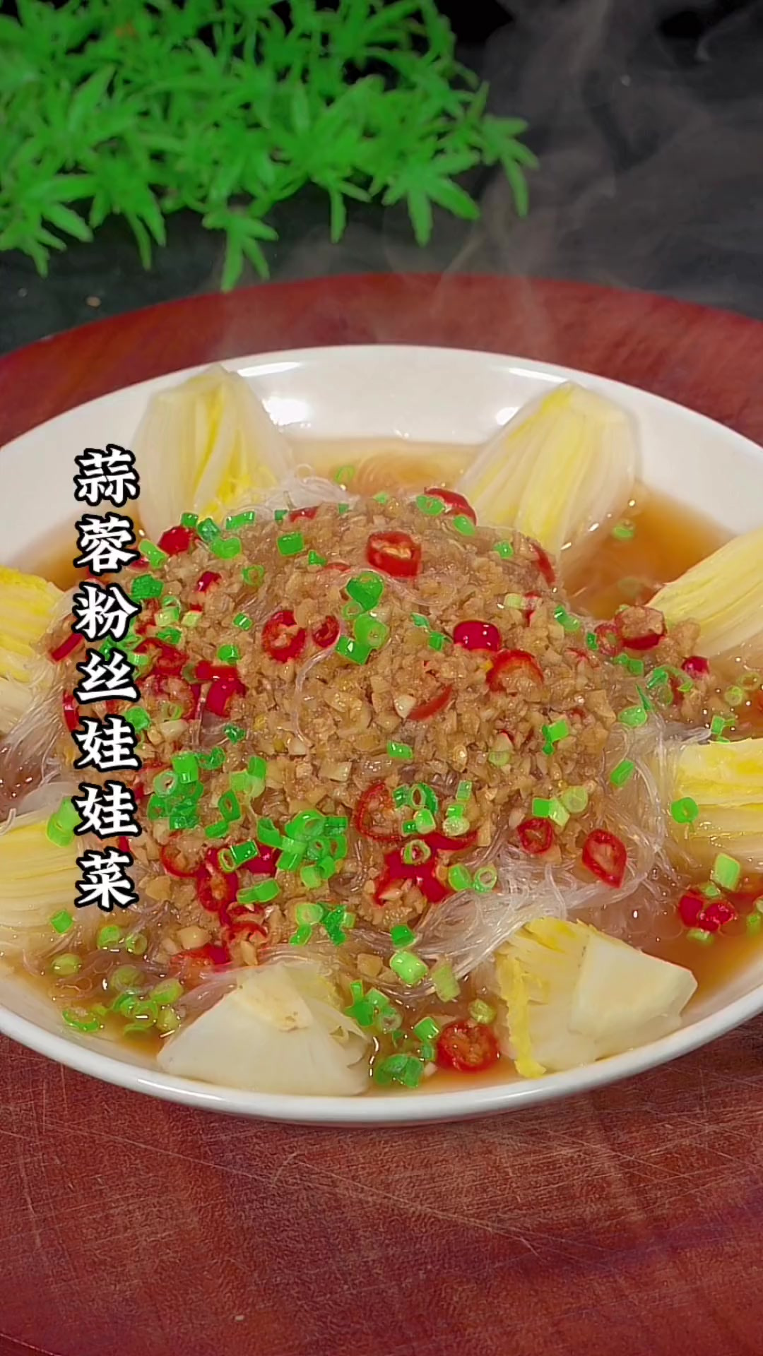 年夜饭上做上一道这样的蒜蓉粉丝娃娃菜全家夸你厨艺好