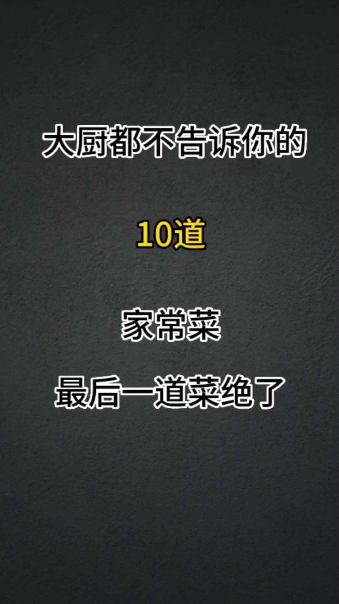 大厨都不会告诉你的十道家常菜，做法简单易学好看又好吃