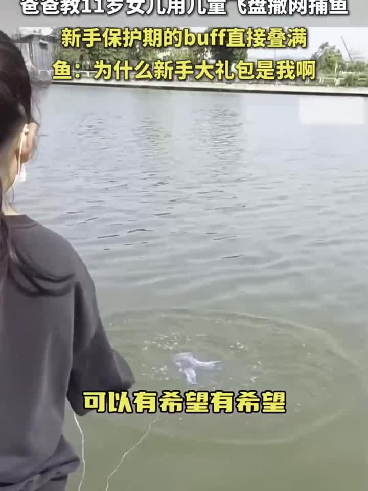 爸爸教11岁女儿用儿童飞盘撒网捕鱼。网友：新手保护期的buff直接