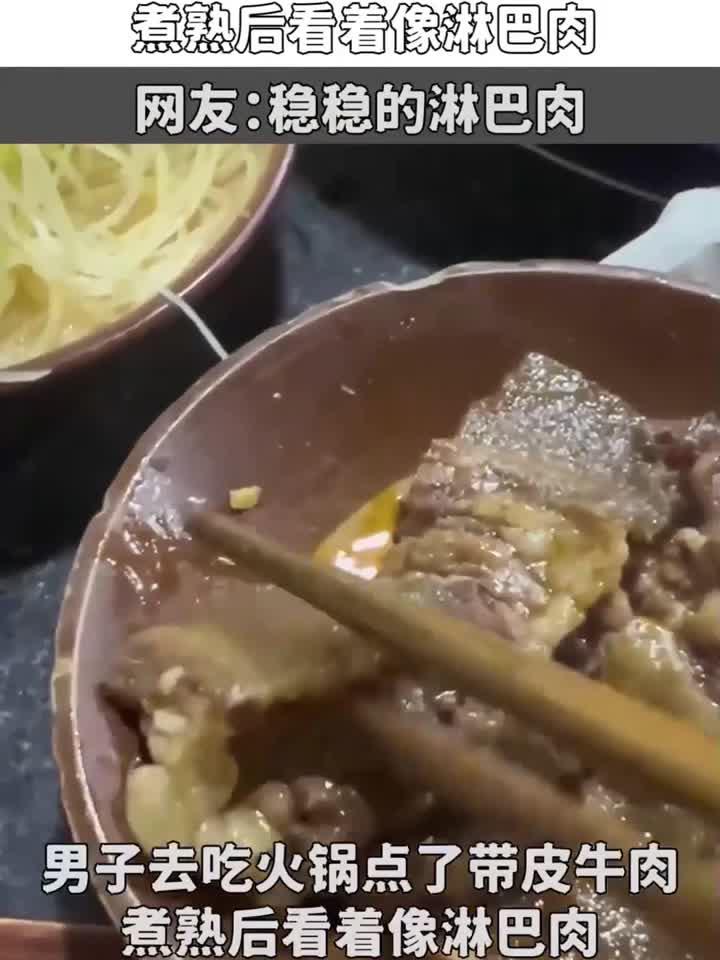 男子去吃火锅点了带皮牛肉，煮熟后看着像淋巴肉，稳稳的淋巴肉