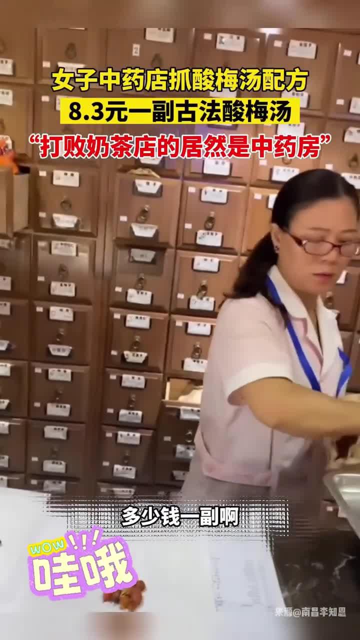 女子中药店抓酸梅汤配方,3元一副古法酸梅汤,打败奶茶店的居 (1)