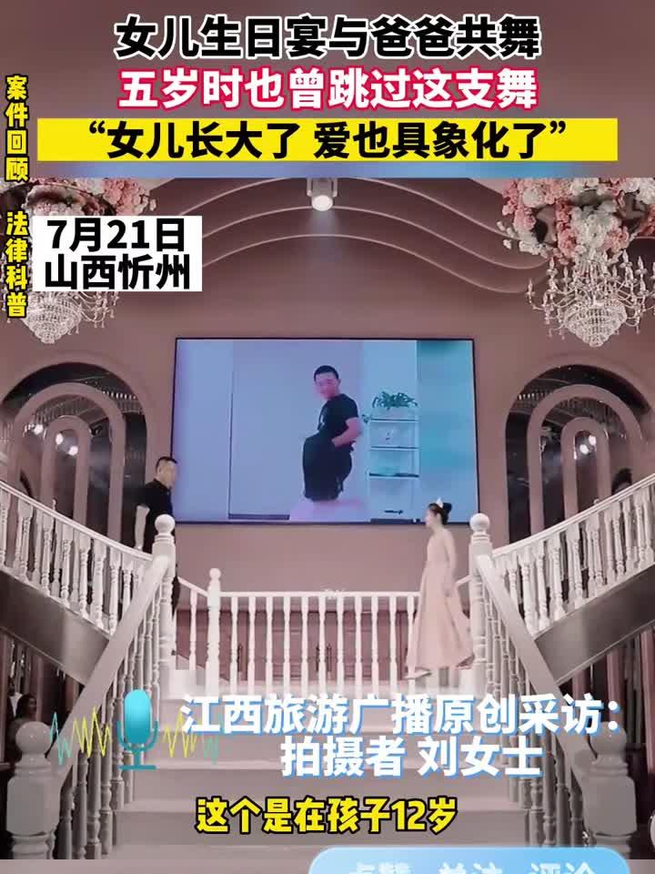 案件回顾:女儿生日宴与爸爸共舞,五岁时也曾跳过这支舞,女儿