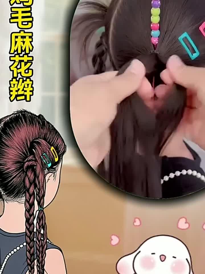 鸡毛麻花马尾辫