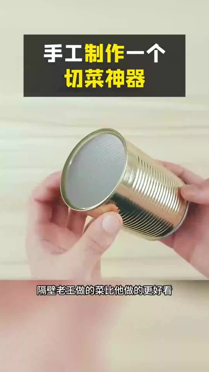 手工制作切菜神器