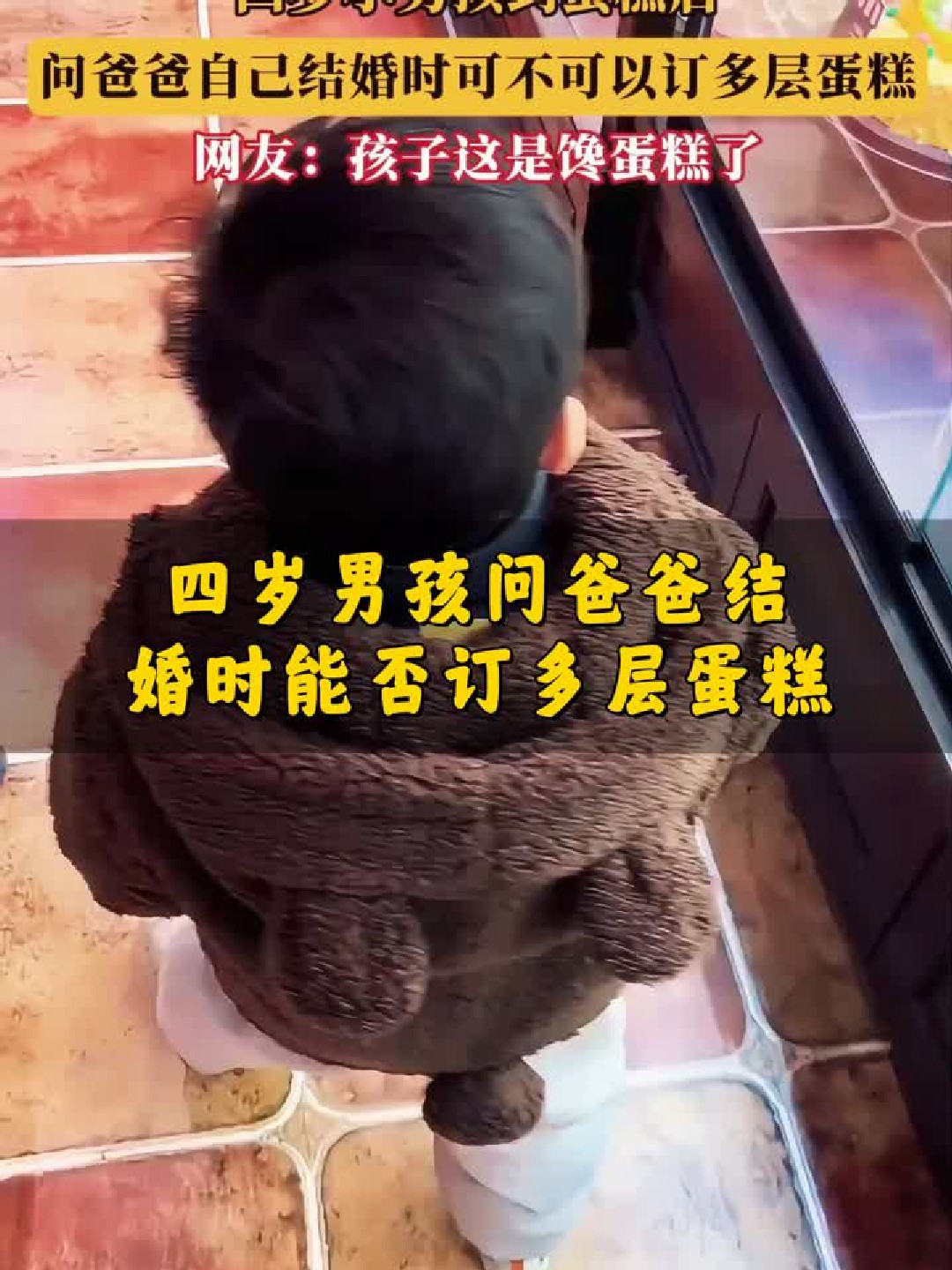 #社会#四岁男孩问爸爸结婚时能否订多层蛋糕