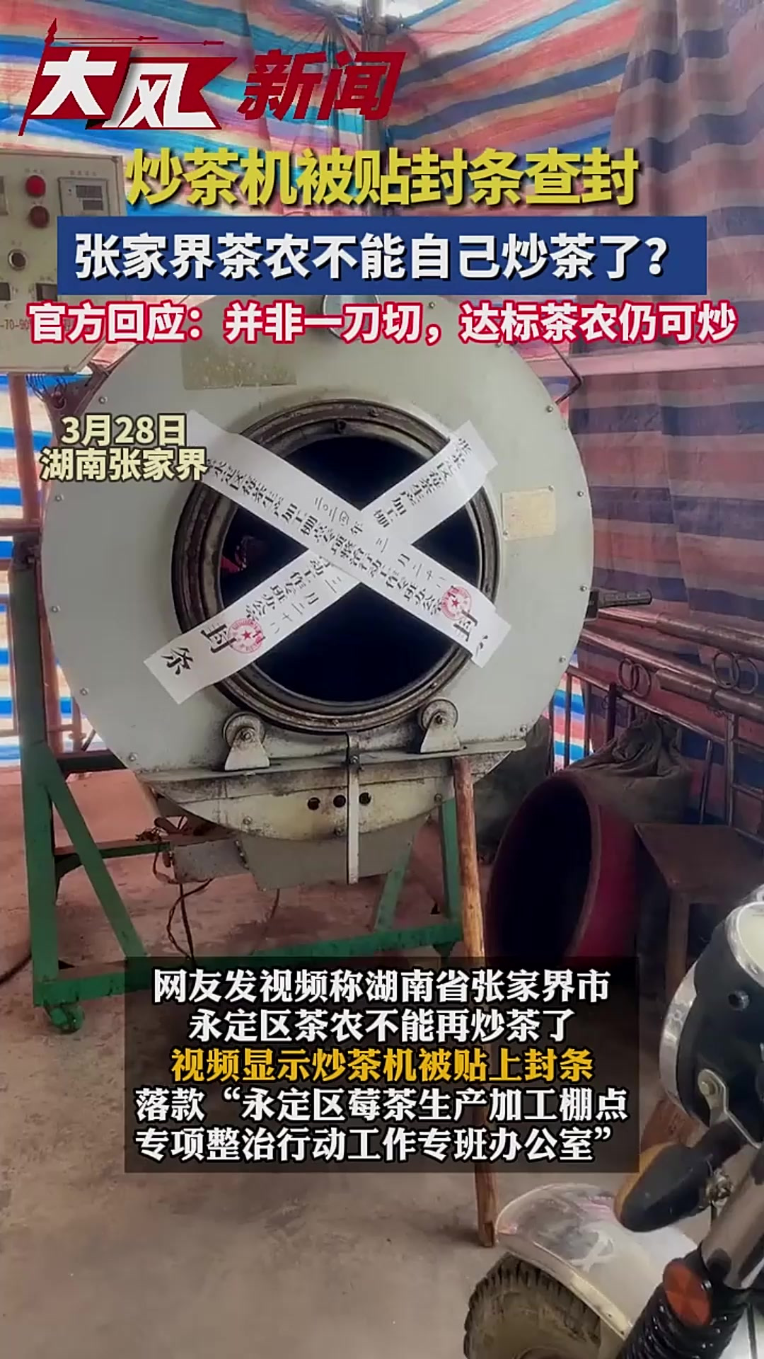 茶农炒茶机被查封?官方回应非一刀切「法律解读」