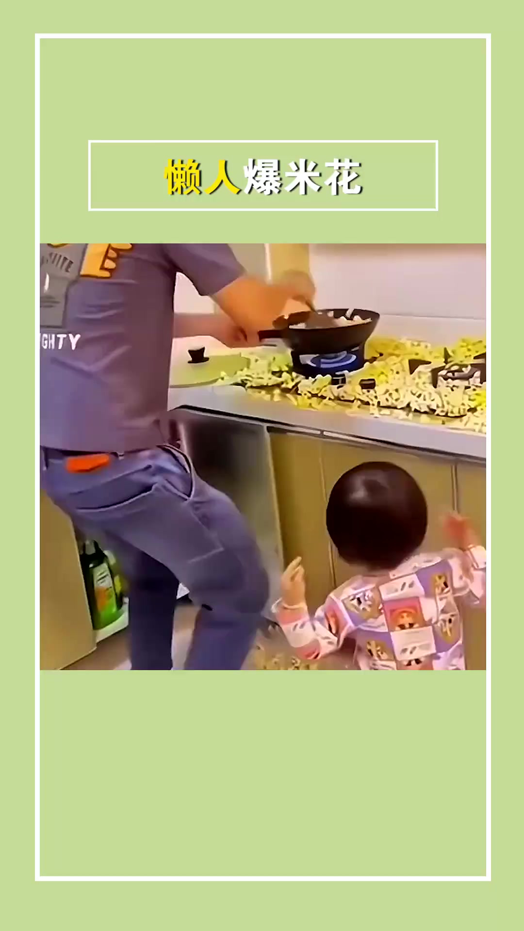自己就可以做的爆米花