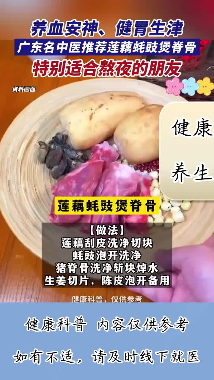 健养小妙招:养血安神、健胃生津!名中医推荐莲藕蚝豉煲脊骨,适合熬夜的人