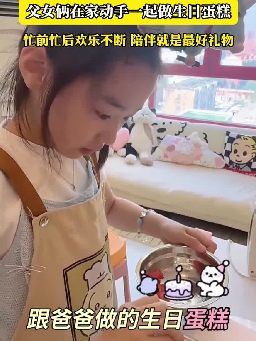 小酒窝10周岁生日当天，父女俩在家动手一起做生日蛋糕，忙前忙后欢乐不断