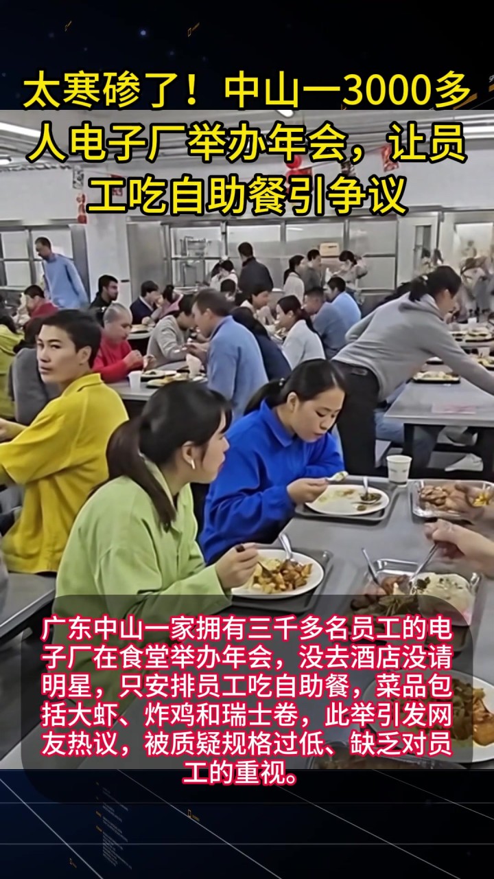 太寒碜了!中山一3000多人电子厂举办年会,让员工吃自助餐引争议