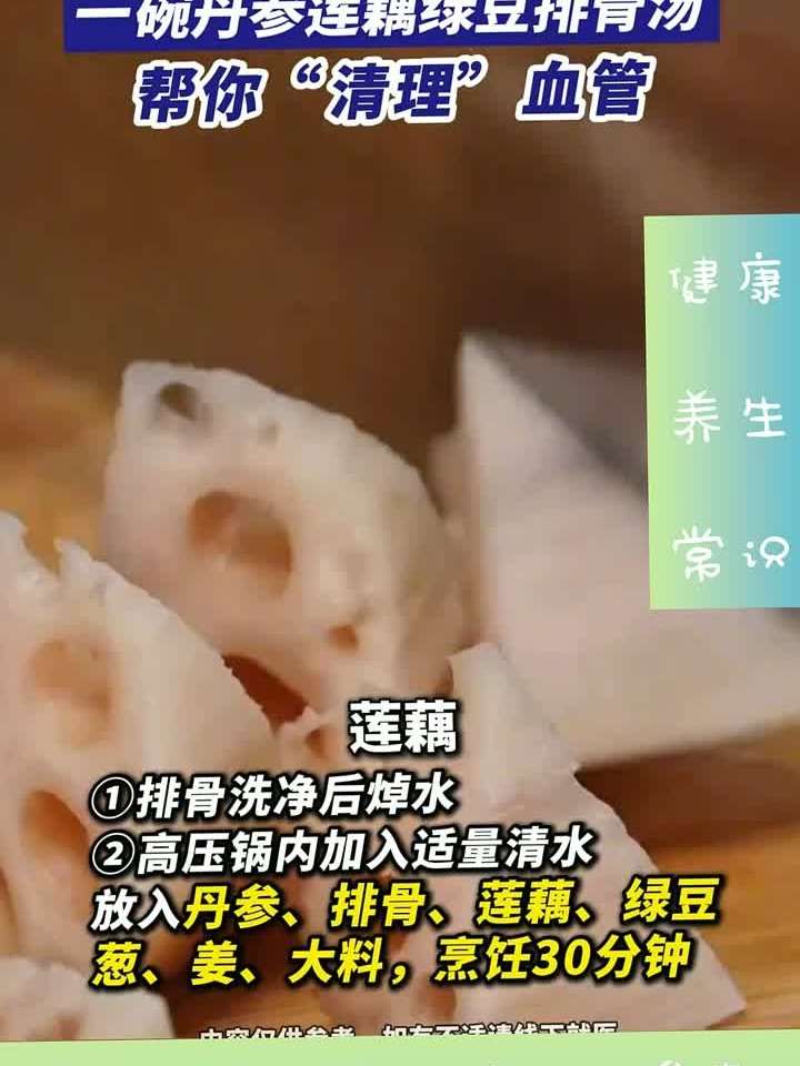 血管健康人长寿!一碗丹参莲藕绿豆排骨汤帮你“清理”血管