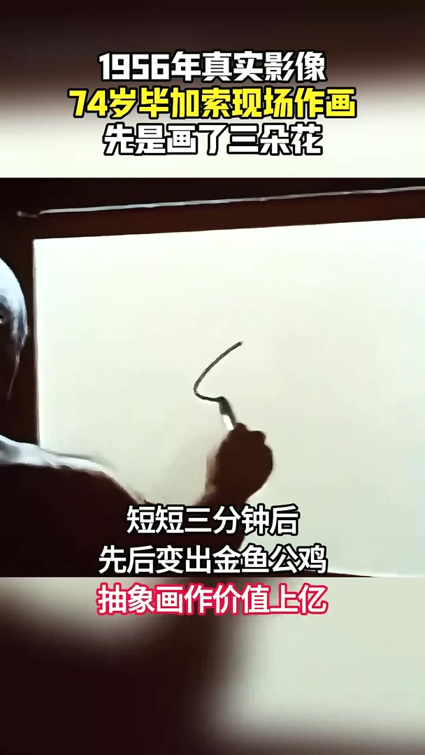 1956年毕加索作画真实影像，作画耗时3分钟，价值却上亿