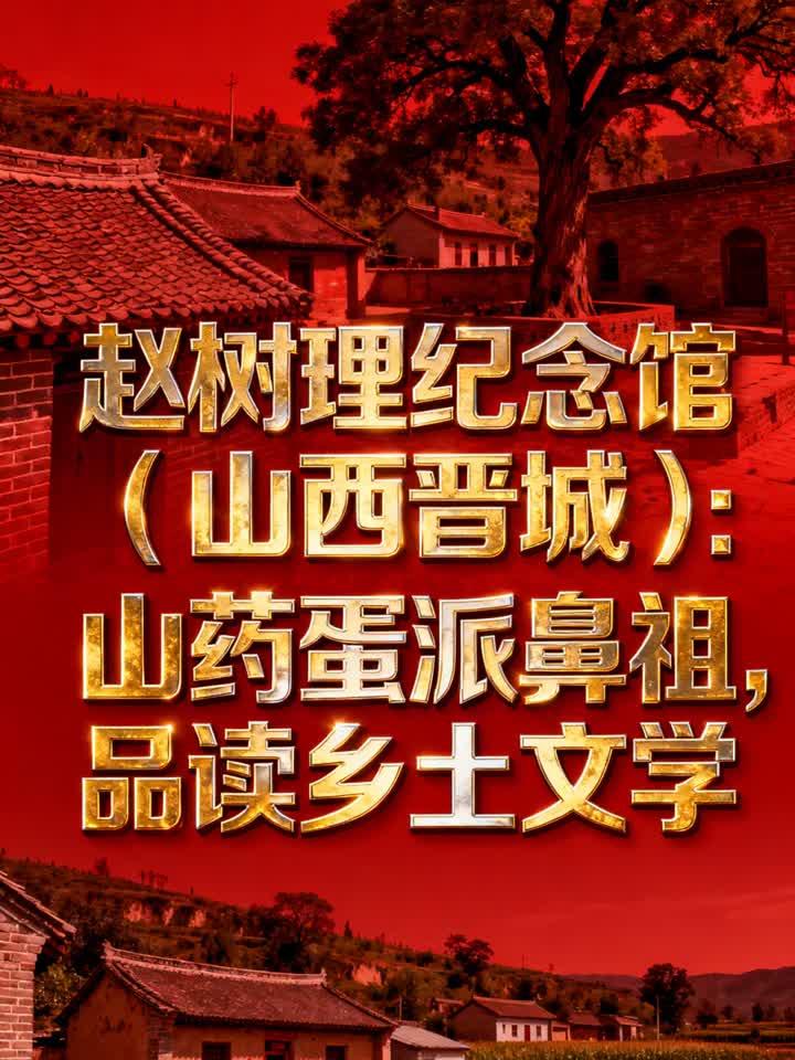 赵树理纪念馆(山西晋城):山药蛋派鼻祖,品读乡土文学