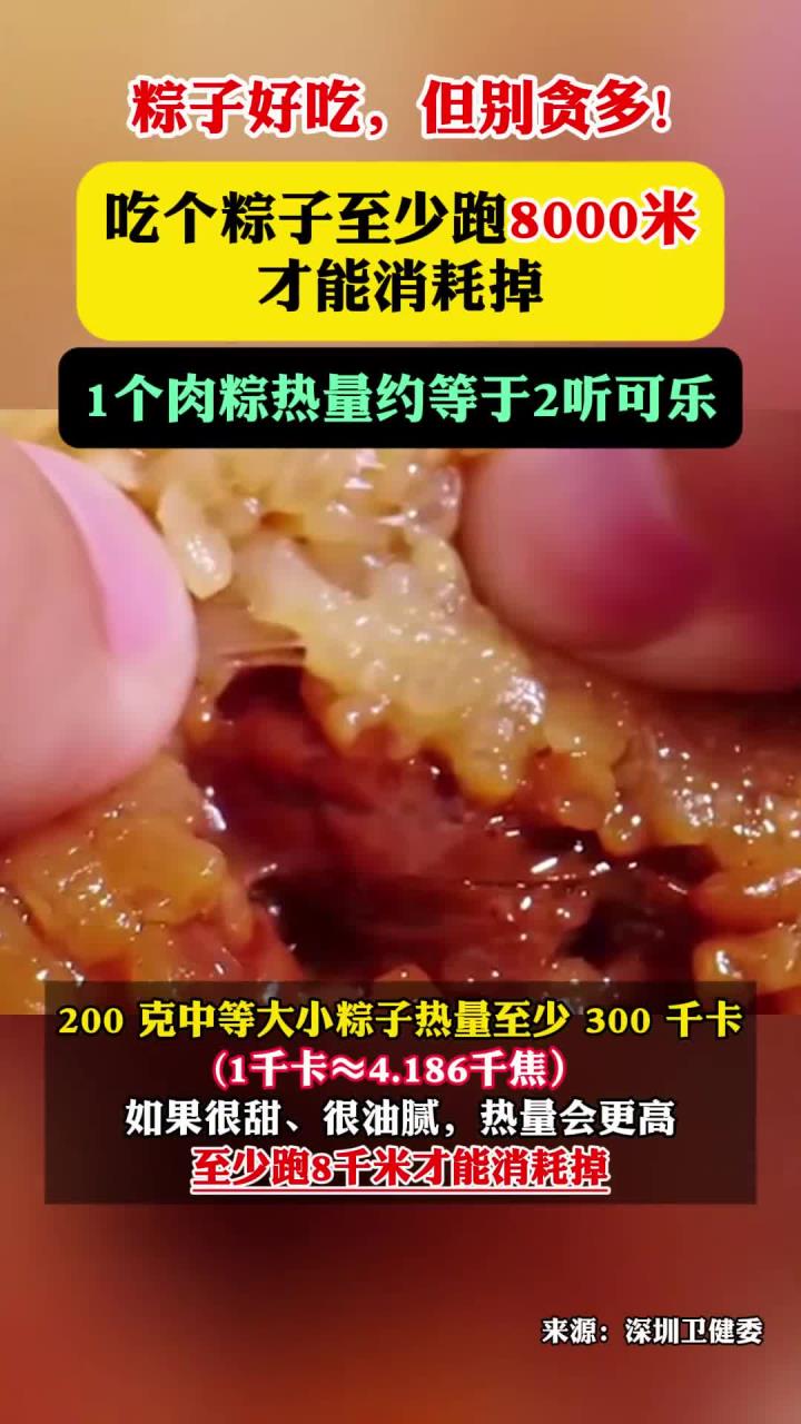 健养小妙招:吃个粽子至少跑8000米才能消耗掉 1个肉粽热量约等于2听可乐