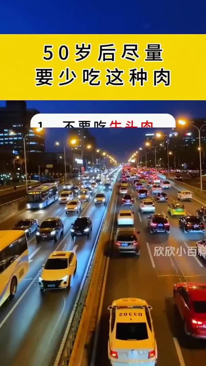 50岁以后尽量要少吃这种肉