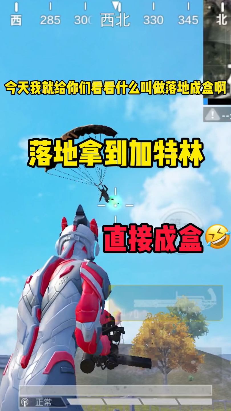 落地拿到加特林直接成盒