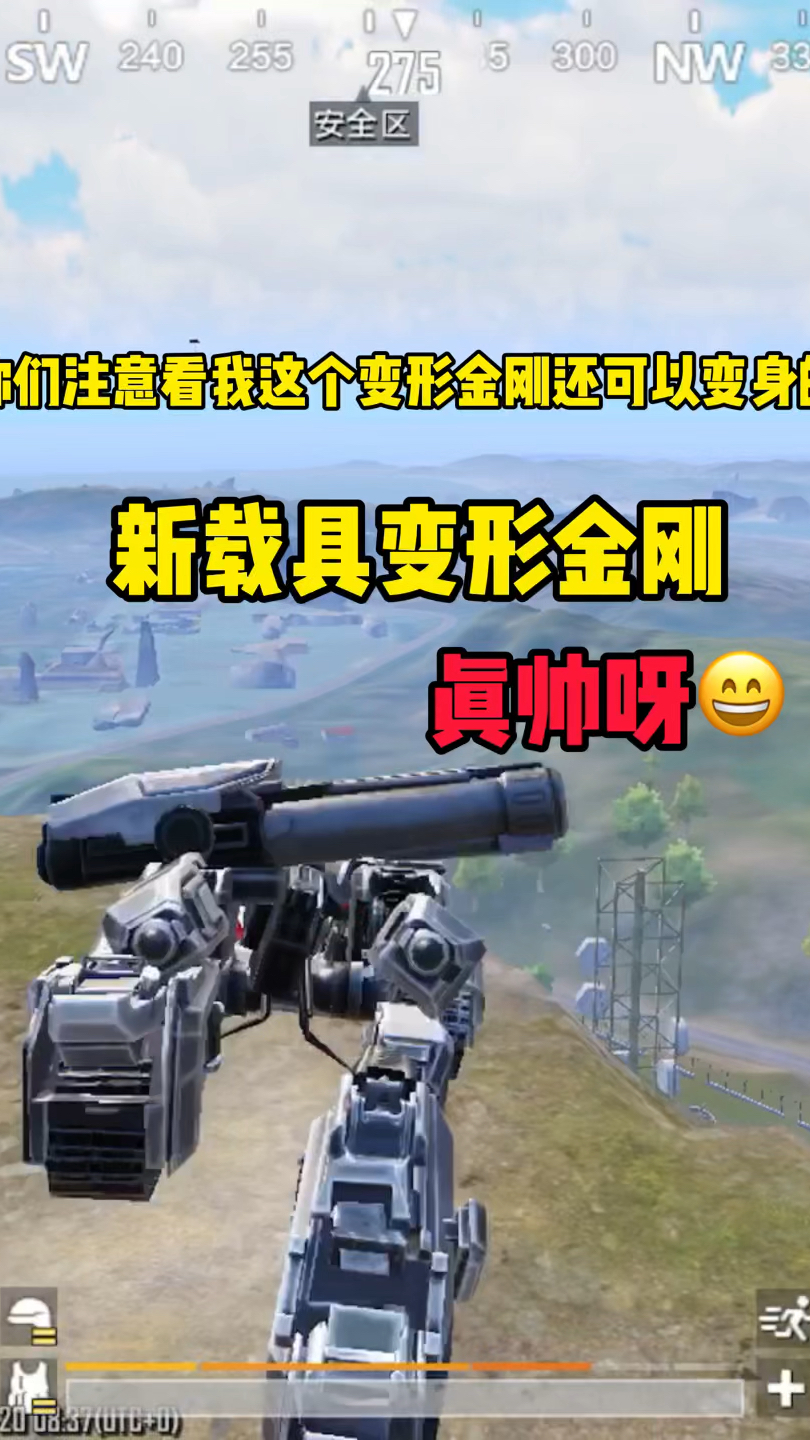 吃鸡新载具变形金刚真帅呀