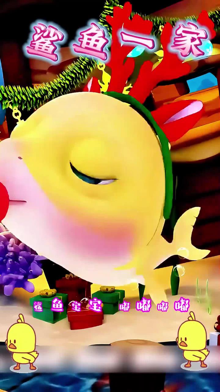 宝宝早教益智儿歌《鲨鱼一家》鲨鱼宝宝 嘟嘟嘟