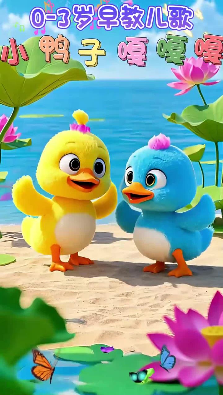 《小鸭子嘎嘎嘎》贝乐虎儿歌 宝宝巴士儿歌