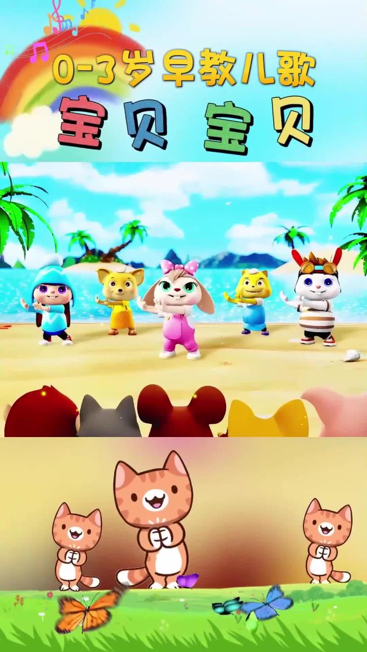 两只老虎爱跳舞 小兔子乖乖拔萝卜 我和小鸭子学走路 童年是最美的礼物