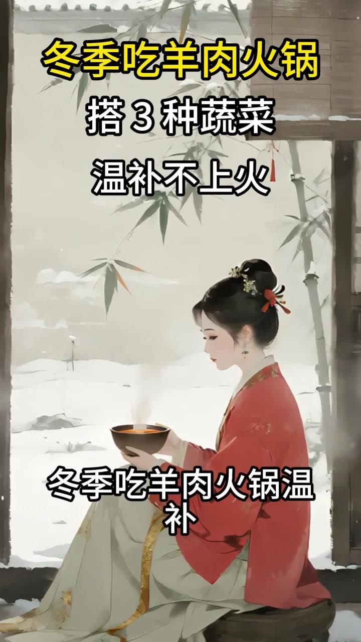 冬季吃羊肉火锅:搭3种蔬菜,温补不上火