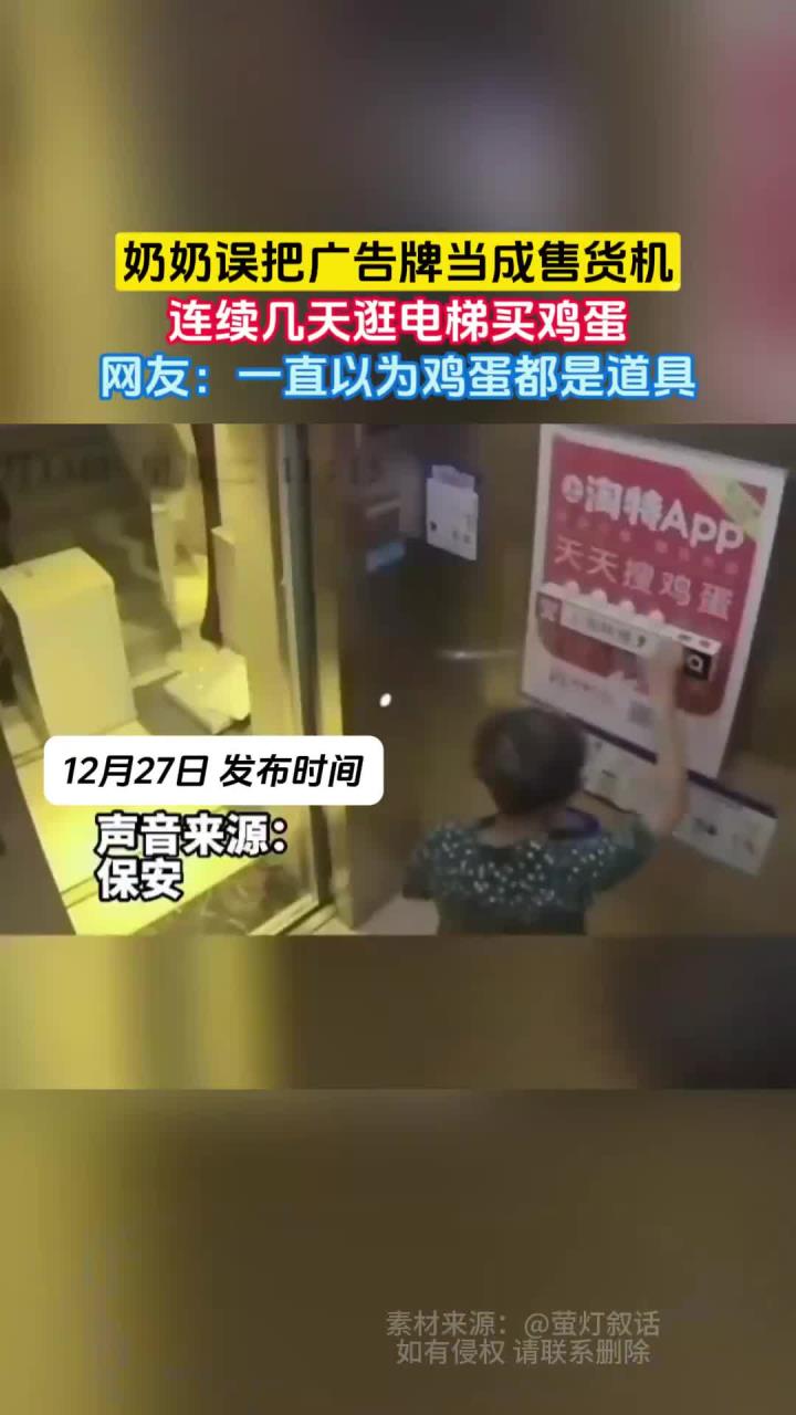 奶奶误把广告牌当成售货机,连续几天逛电梯买鸡蛋,网友:一直以为鸡蛋都是道具