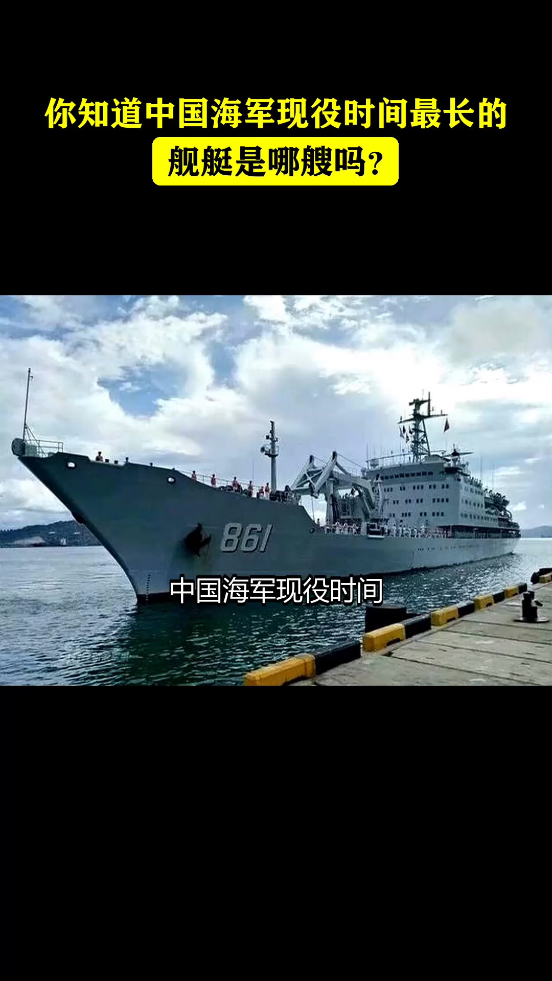 你知道中国海军现役时间最长的舰艇是哪艘吗?