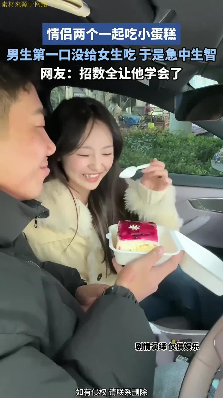 情侣两个一起吃小蛋糕,男生第一口没给女生吃,于是急中生智