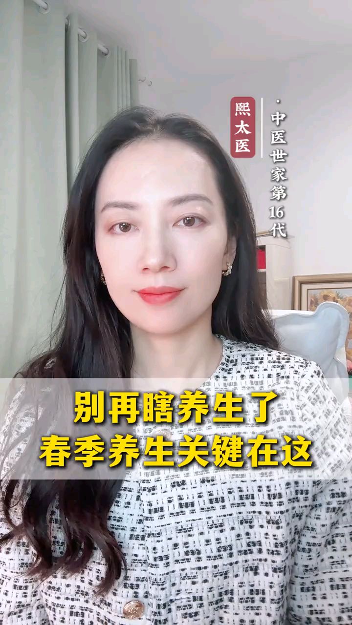 别再瞎养生,春季养生关键在这