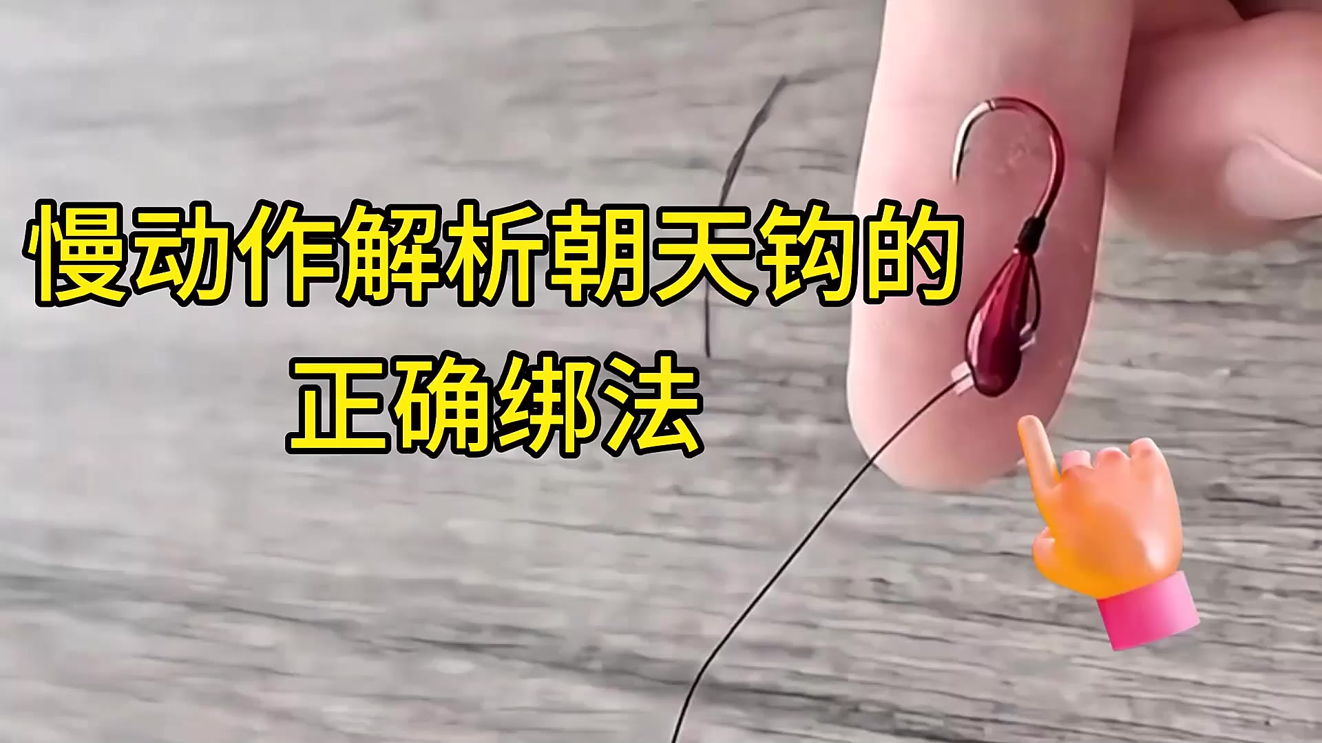 慢动作解析朝天钩的正确绑法,皮管保留一些,再用滚指法绑最牢固