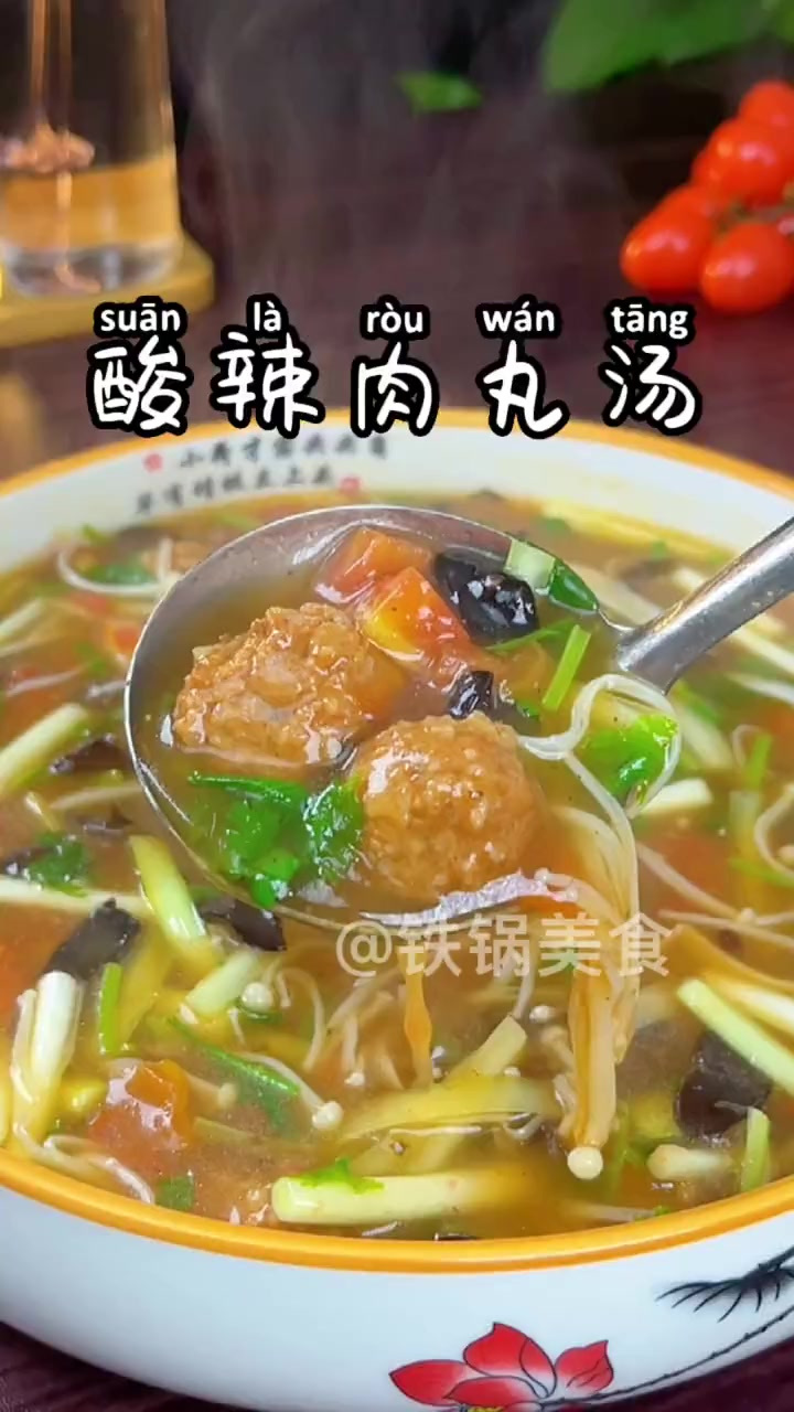 天凉了,不知道吃什么的时候,试试这个酸辣肉丸汤吧!热乎乎的来