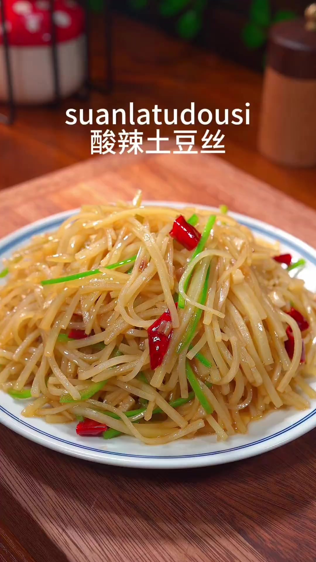 家人们,酸辣土豆丝,按照这个方法在家做,酸辣可口,脆爽下饭超