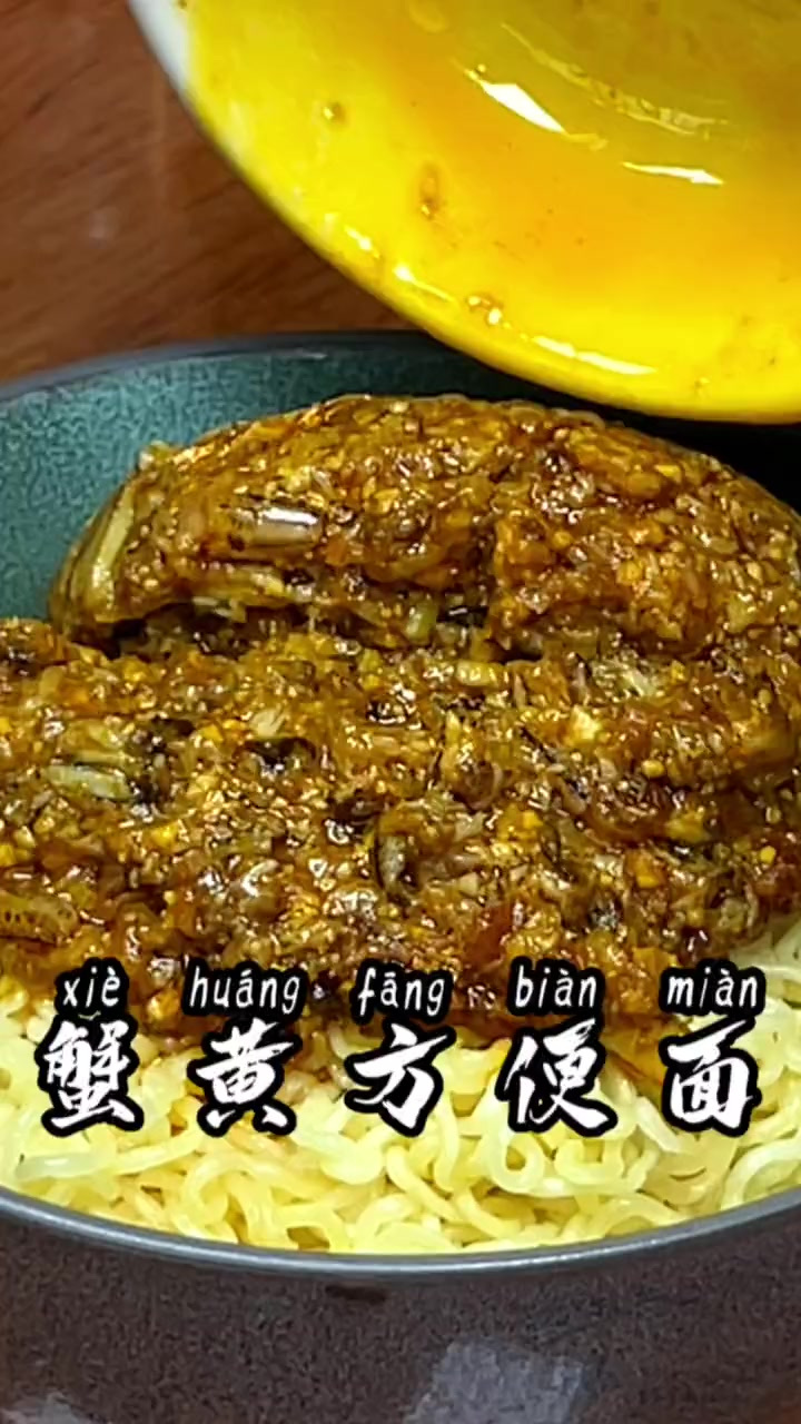 秋天的第一碗蟹黄方便面。第一次做有点小失败