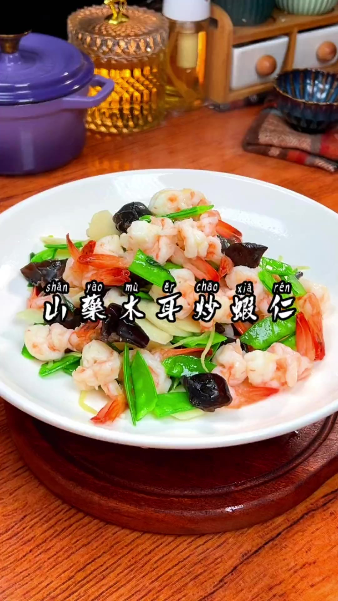 今天给大家分享一道营养又低卡的山药木耳炒虾仁,营养又健康减