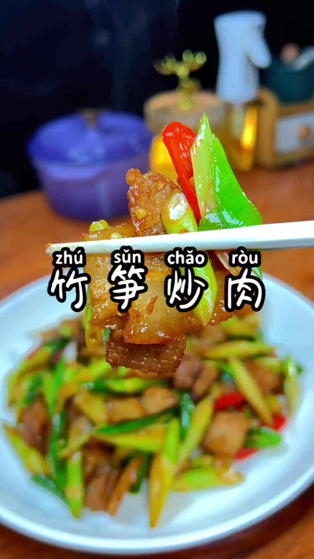 竹笋炒肉，你像我这样做笋香浓郁，又嫩又脆特别好吃