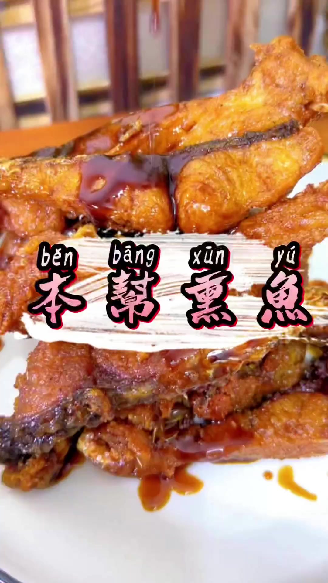 酱香回甜的上海本帮熏鱼！年夜饭又学会一道凉菜中的硬菜！