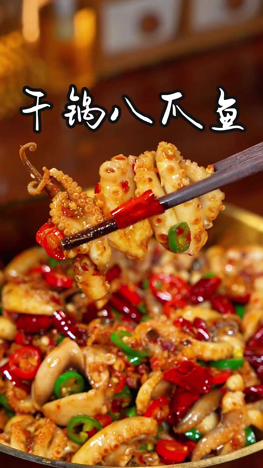干锅八爪鱼 以后想吃干锅八爪鱼了，你就像我这样自己在家做，
