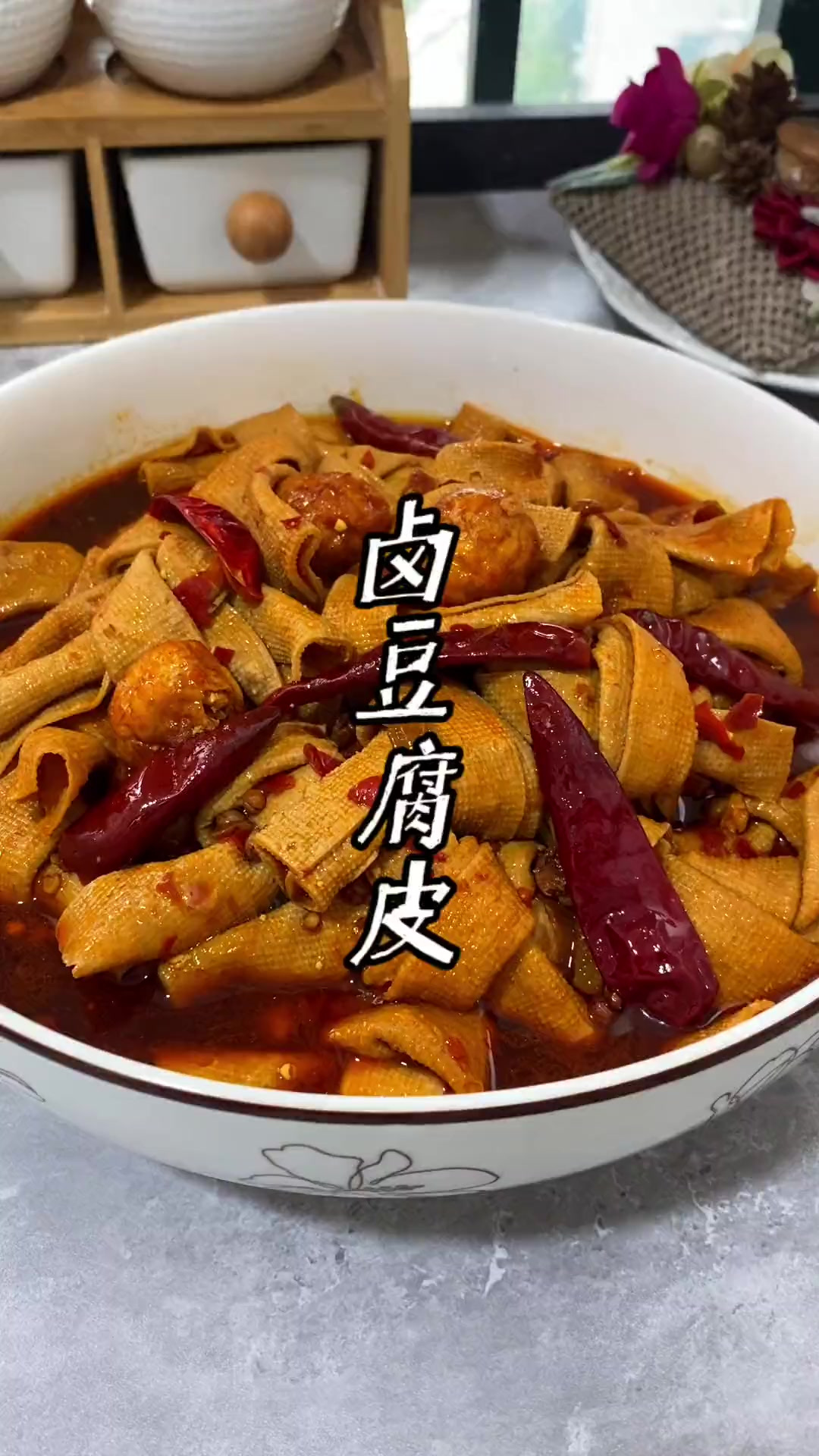 用豆瓣酱卤出来的豆腐皮，巨好吃！