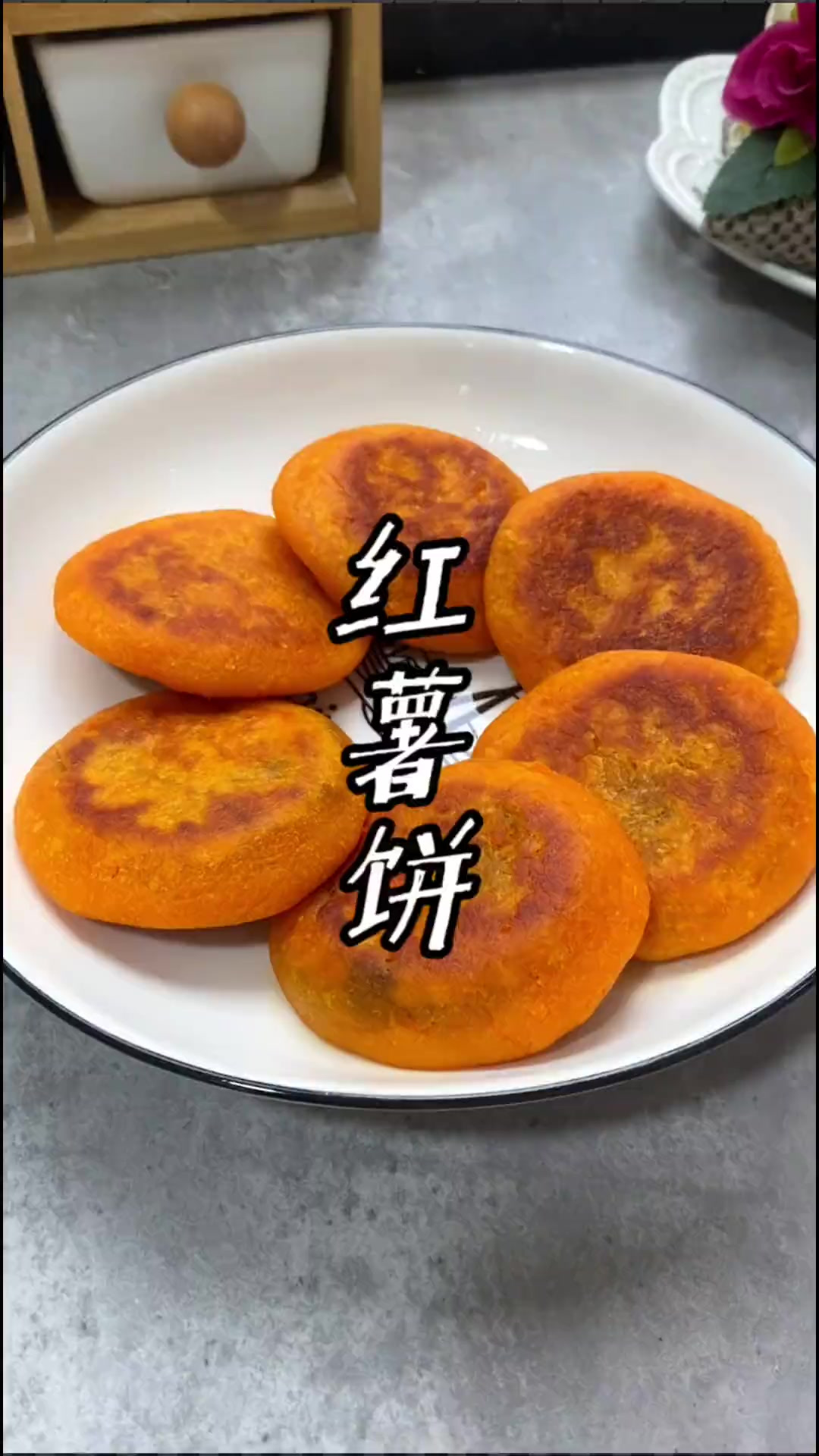 这个季节正是吃红薯的季节，做个红薯饼吧，软糯香甜，晶莹剔透的