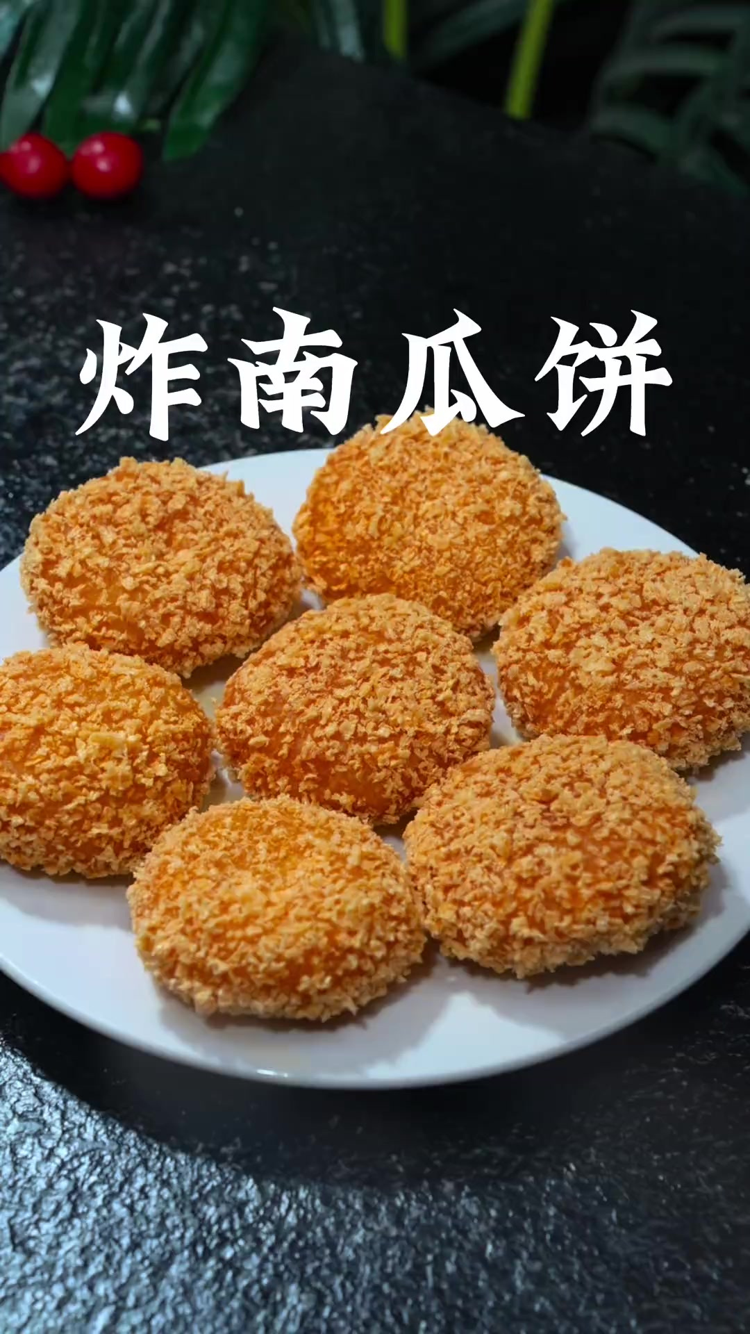 南瓜饼 炸南瓜饼很多人在家做不好,那是因为你方法搞错了,今天