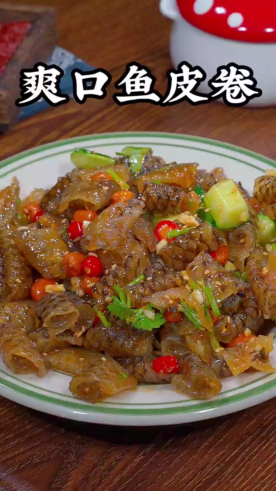 今天这道菜，很多人都没吃过也没见过，QQ弹弹，酸辣爽脆又美味