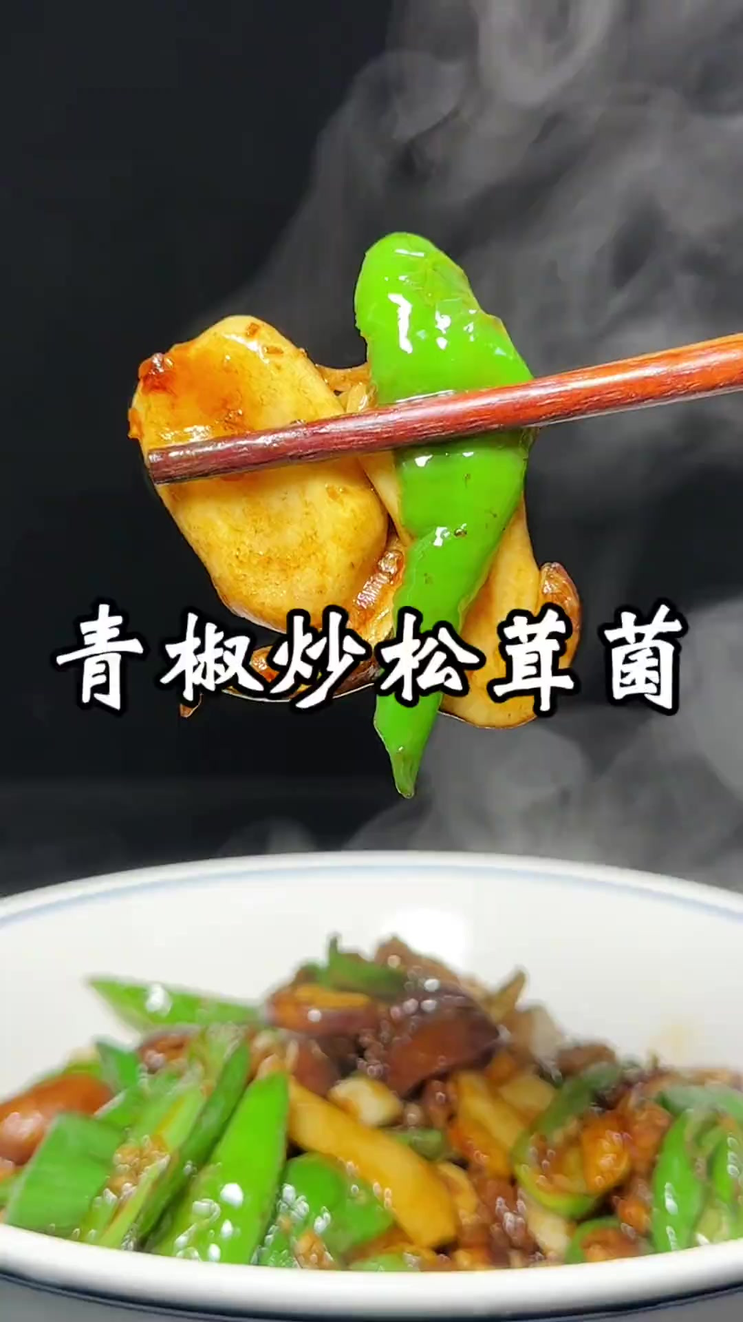 辣椒炒松茸菌 松茸这样炒,味道不错,喜欢的可以试试
