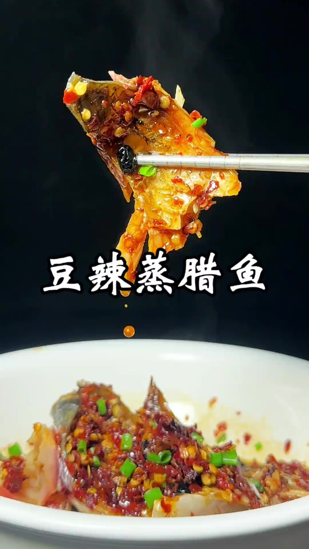 蒸腊鱼 蒸菜中要说那道菜下饭，我想说的就是这个蒸腊鱼，香香辣