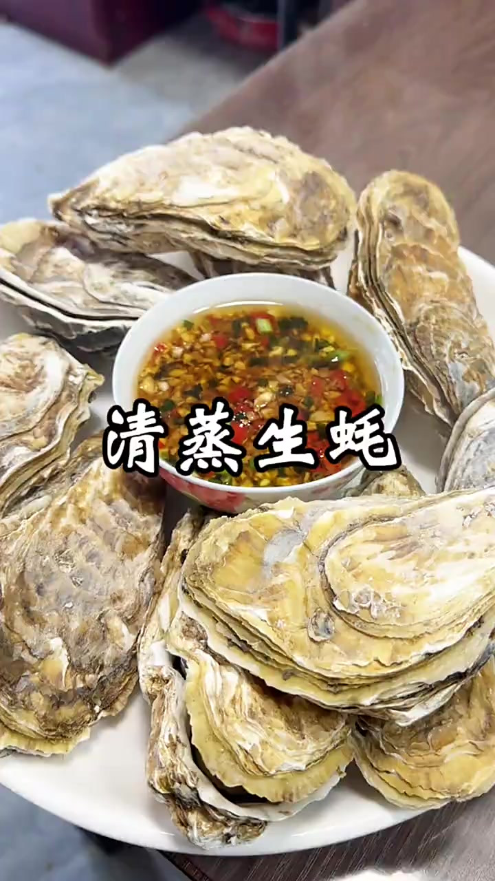 清蒸生蚝 生蚝洗干净，用盐水泡30分钟，冷水上锅，上汽大火蒸