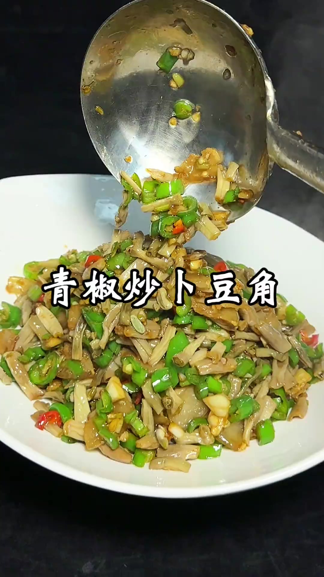 青椒炒卜豆角 接上一个视频，青椒炒卜豆角，做法简单，你喜欢吗