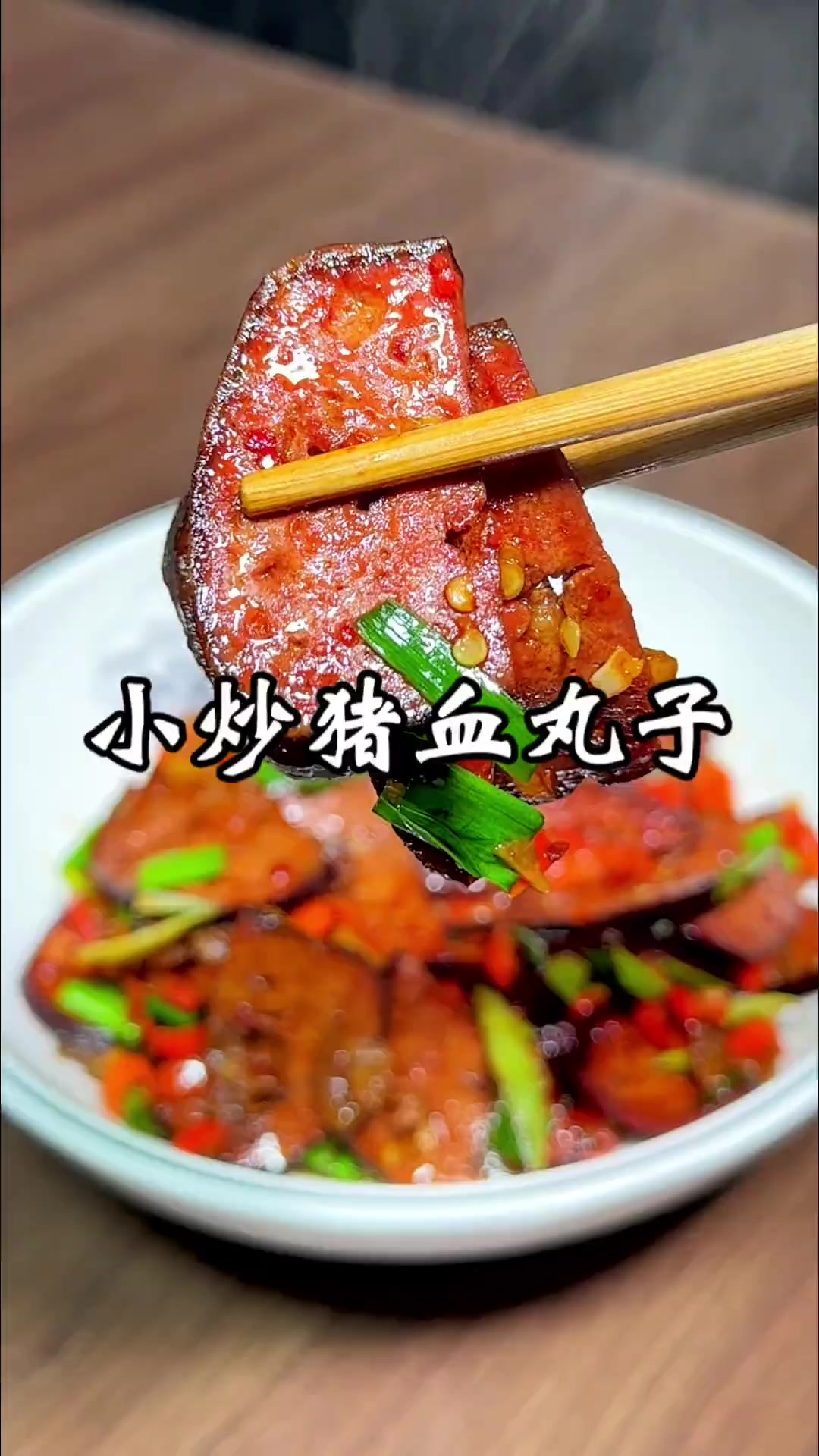 猪血丸子这样炒,简单好吃,你会了吗