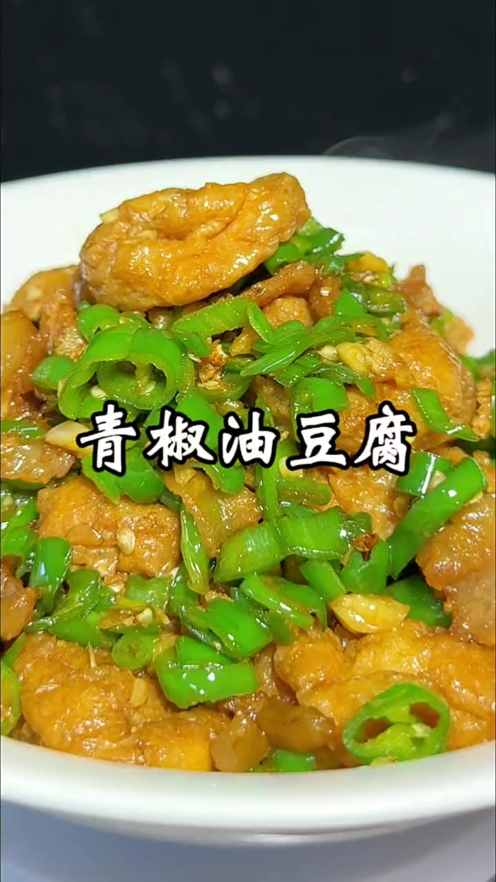 青椒炒油豆腐 油豆腐这样炒，辣椒入味，豆腐也不咸，喜欢的可以
